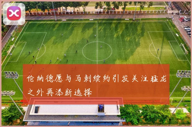 伦纳德愿与马刺续约引发关注猛龙之外再添新选择