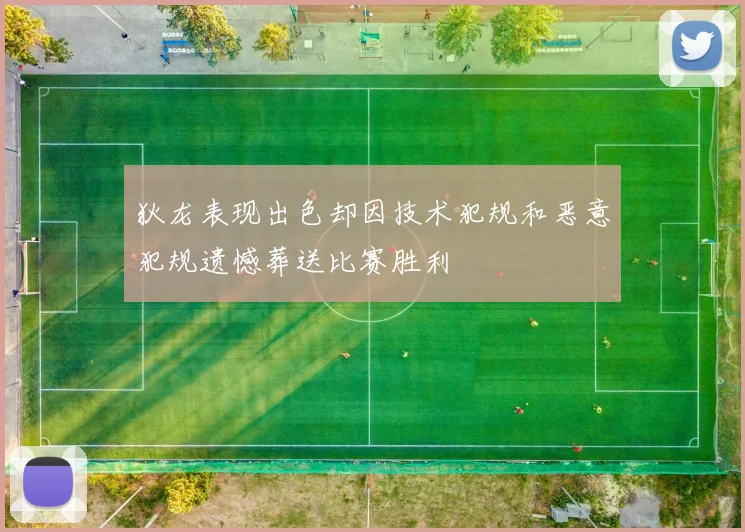 狄龙表现出色却因技术犯规和恶意犯规遗憾葬送比赛胜利