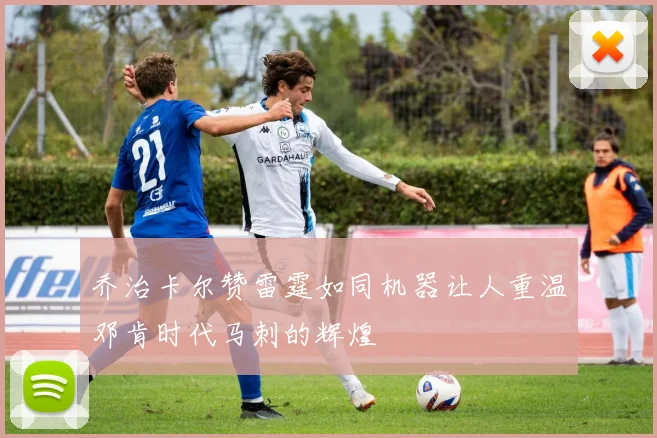 乔治卡尔赞雷霆如同机器让人重温邓肯时代马刺的辉煌