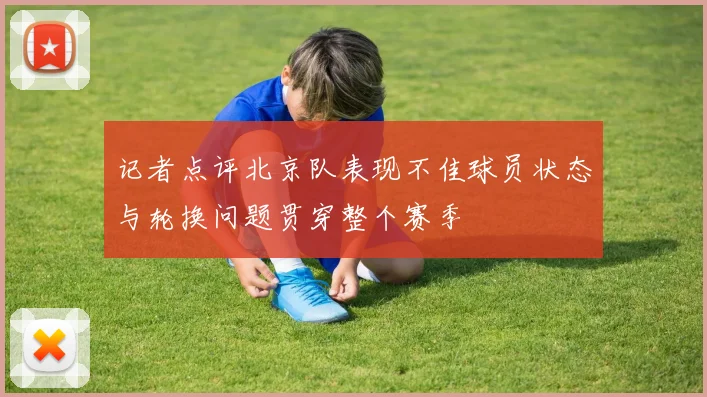 记者点评北京队表现不佳球员状态与轮换问题贯穿整个赛季